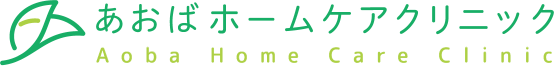 あおばホームケアクリニック