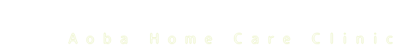 あおばホームケアクリニック